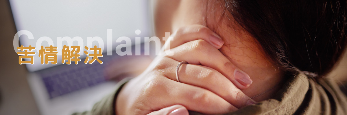 エコルの苦情解決