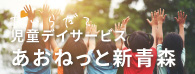 あおねっと新青森