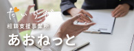 相談支援事業所あおねっと
